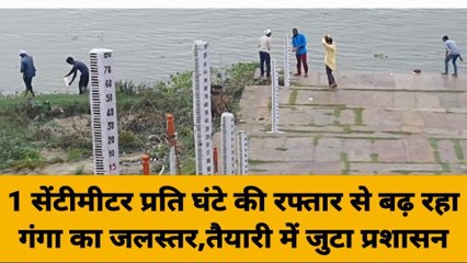 गाजीपुर: एक सेंटीमीटर प्रति घंटे की रफ्तार से बढ़ रहा गंगा का जलस्तर, तैयारी में जुटा प्रशासन