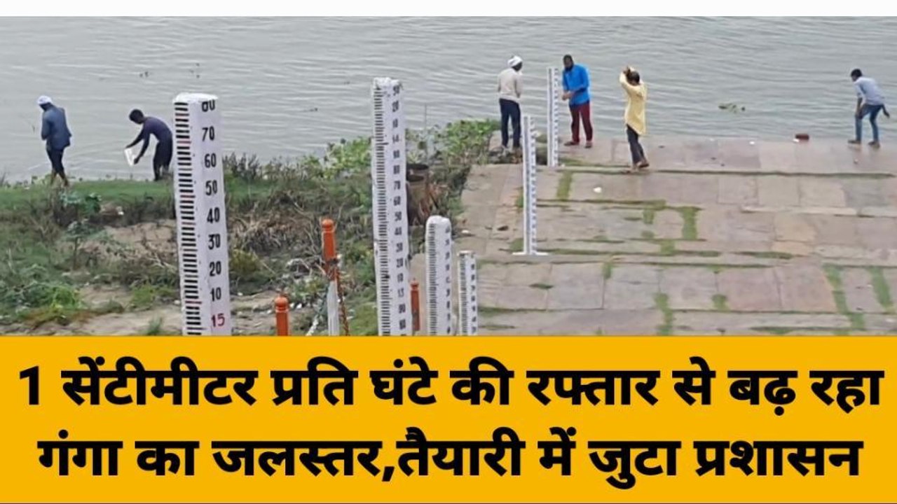 गाजीपुर: एक सेंटीमीटर प्रति घंटे की रफ्तार से बढ़ रहा गंगा का जलस्तर, तैयारी में जुटा प्रशासन