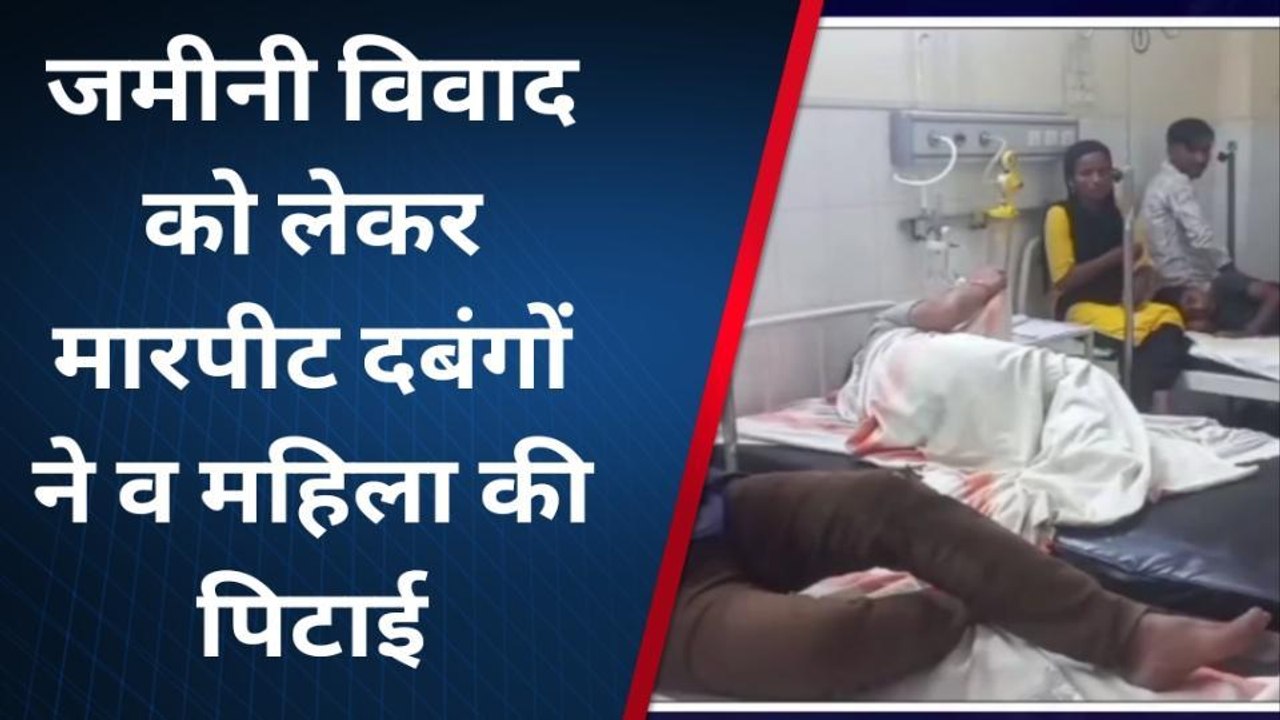 किशनगंज: जमीन विवाद में दबंगों ने घर में घुसकर की मारपीट, जांच में जुटी पुलिस