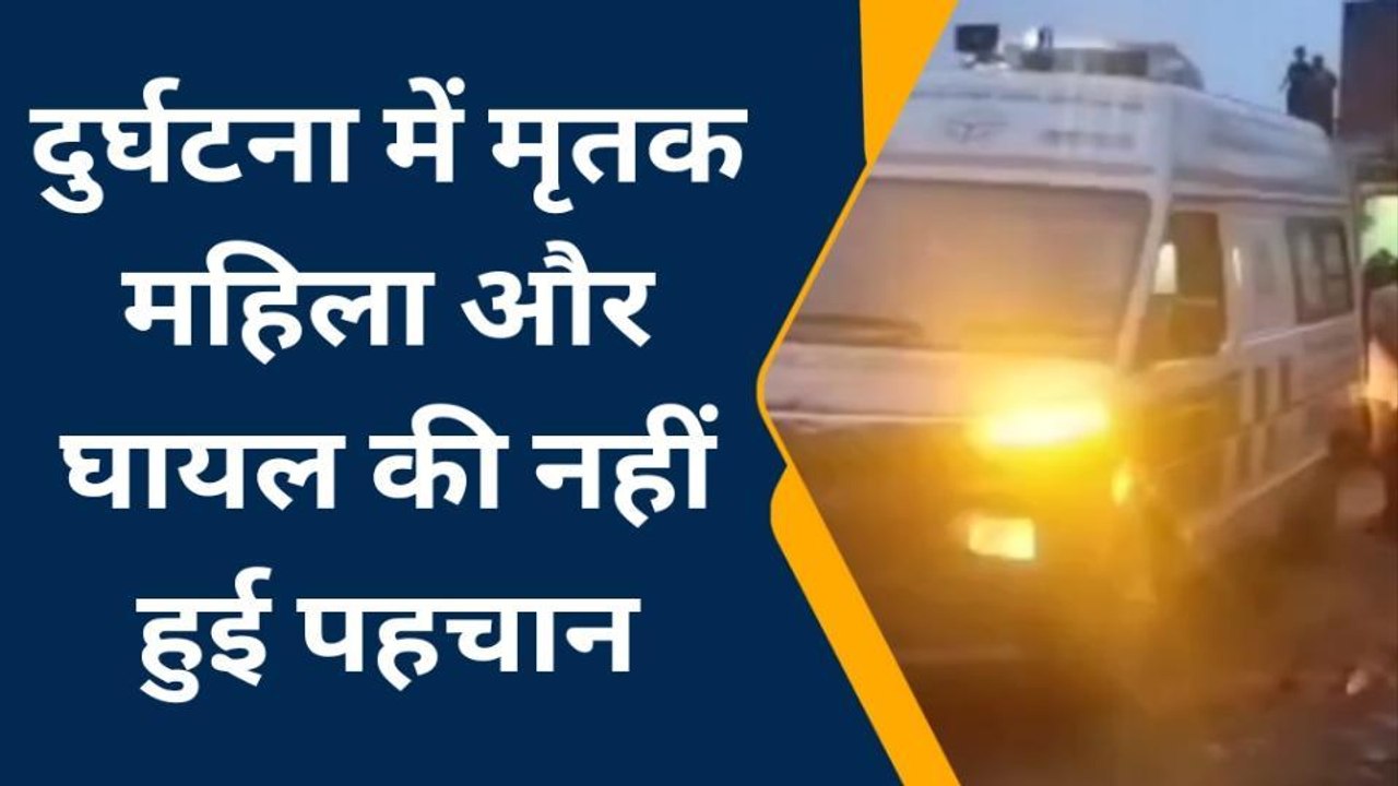 कानपुर: सड़क हादसे में महिला की मौत युवक घायल, नहीं हो सकी शिनाख्त