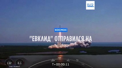 "Евклид" отправился на поиски темной материи
