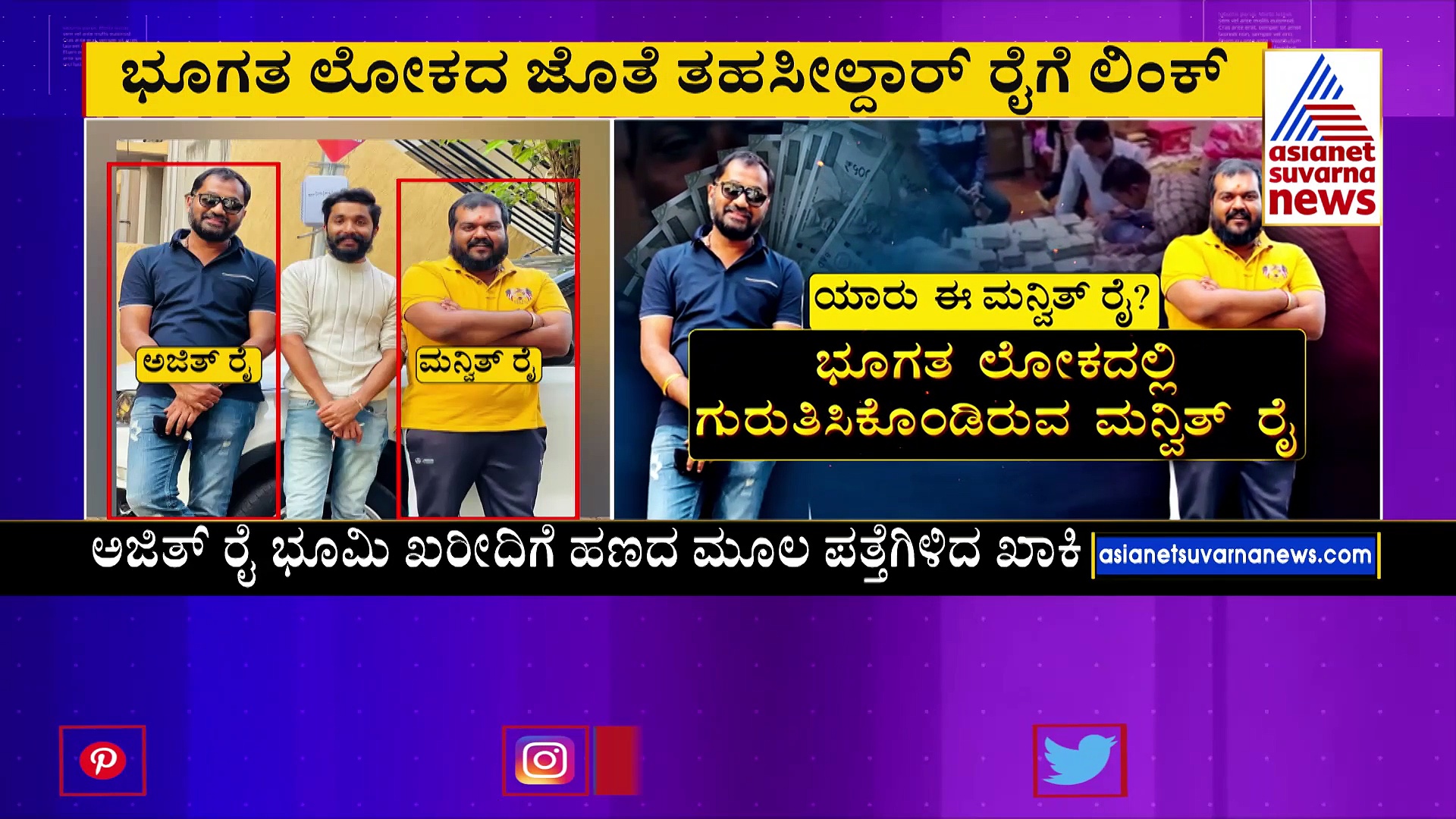 250 ಎಕರೆ ಭೂಮಿ ಖರೀದಿಸಿರುವ ಅಜಿತ್‌ ರೈ : ಅಂಡರ್‌ವಲ್ಡ್‌ ಕ್ರಿಮಿ ಮಾನ್ವಿತ್‌ ರೈ ಜೊತೆ ನಂಟು ?