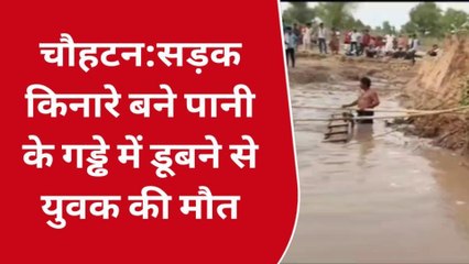 चौहटन:सड़क किनारे बने पानी के गड्ढे में डूबने से युवक की मौत