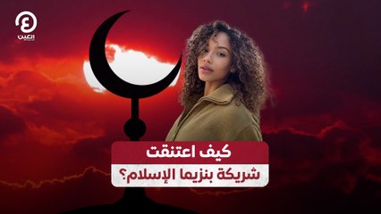 كيف اعتنقت شريكة بنزيما الإسلام؟