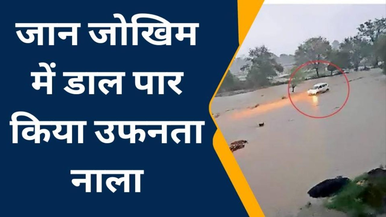 शाजापुर: जान जोखिम में डाल पार किया उफनता नाला, हो सकता है बड़ा हादसा