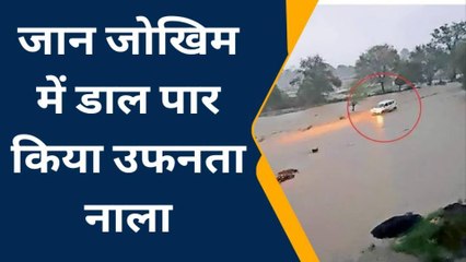 शाजापुर: जान जोखिम में डाल पार किया उफनता नाला, हो सकता है बड़ा हादसा