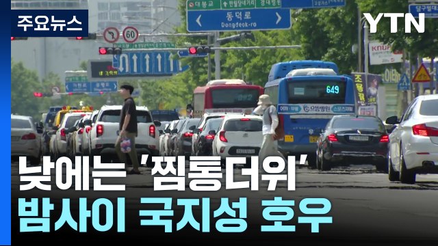 [날씨] 전국 폭염 특보 확대...밤부터 제주·남해안 장맛비 / YTN