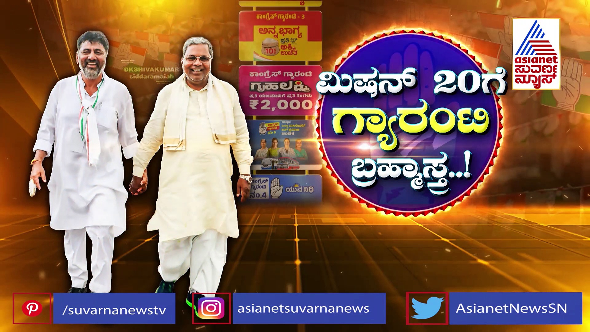 ಗ್ಯಾರಂಟಿ “ತುತ್ತು”, ಮಿಷನ್ 20 “ಮತ್ತು”, ಯಾರಿಗೆ ಆಪತ್ತು..?: ಲೋಕಯುದ್ಧದಲ್ಲಿ ಗ್ಯಾರಂಟಿಗಳೇ ಕಾಂಗ್ರೆಸ್ ಟ್ರಂಪ್‌ಕಾರ್ಡ್..!