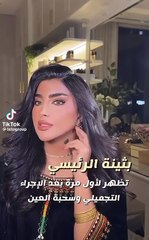 أول ظهور لبثينة الرئيسي بعد التجميل وهكذا تغير شكلها