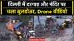 Delhi: Bhajanpura में Dargah और Mandir पर चला बुलडोजर, देखिए Drone का वीडियो | वनइंडिया हिंदी