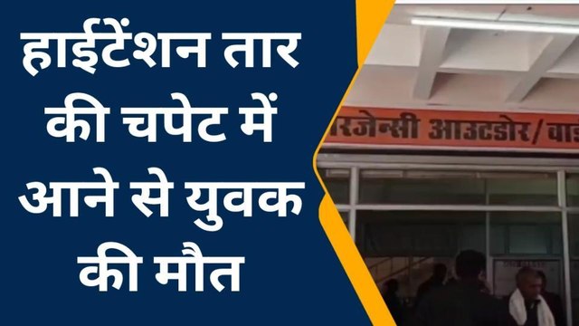 ललितपुर: हाईटेंशन लाइन की चपेट में आने से संविदा कर्मी लाइनमैन की मौत