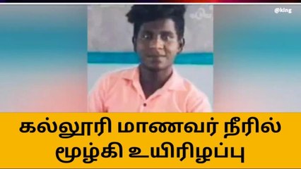 ஒட்டப்பிடாரம் : கிணற்றில் குளித்த கல்லூரி மாணவர் பலி !