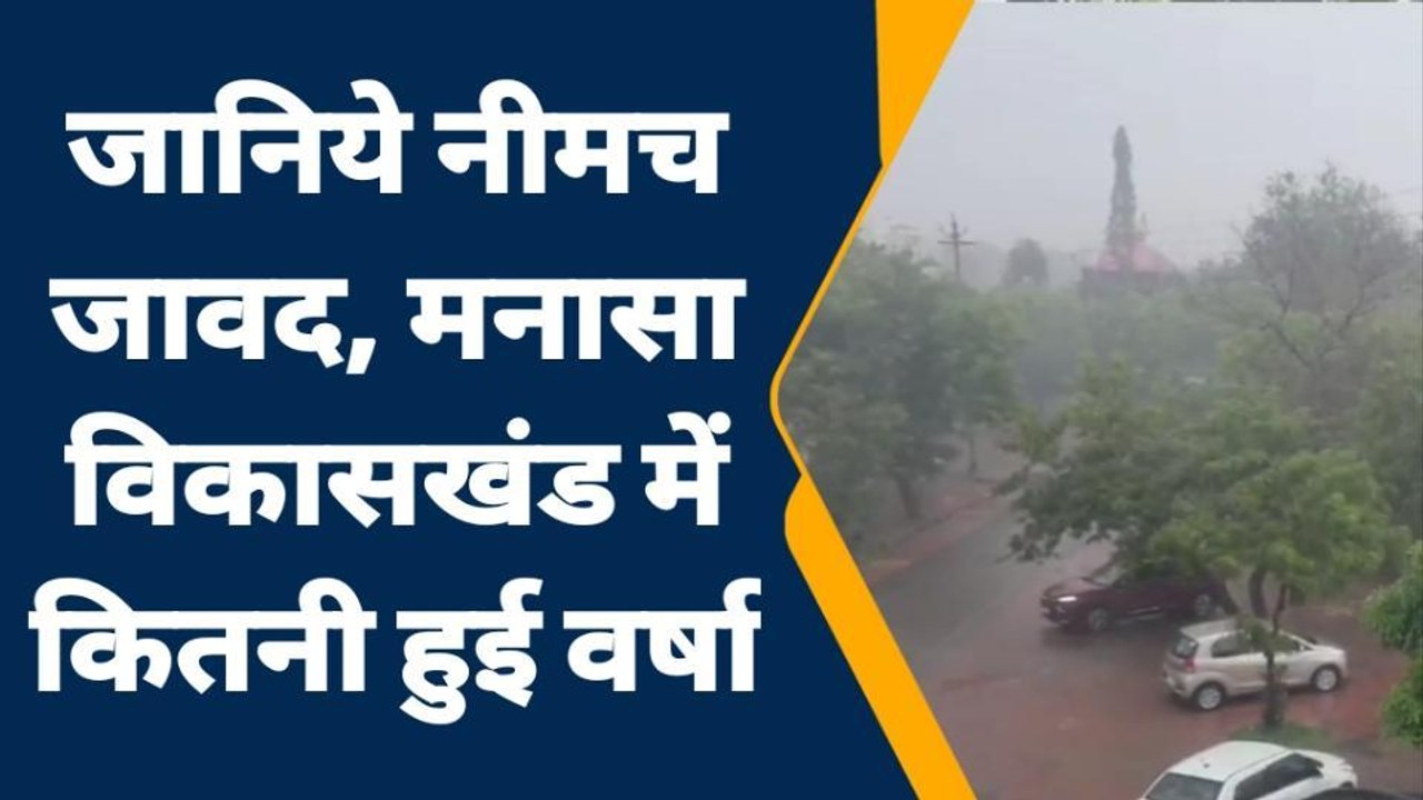 नीमच: जिले में बारिश ने तोड़ा कई सालों का रिकॉर्ड, 24 घण्टे में भारी बारिश का अलर्ट