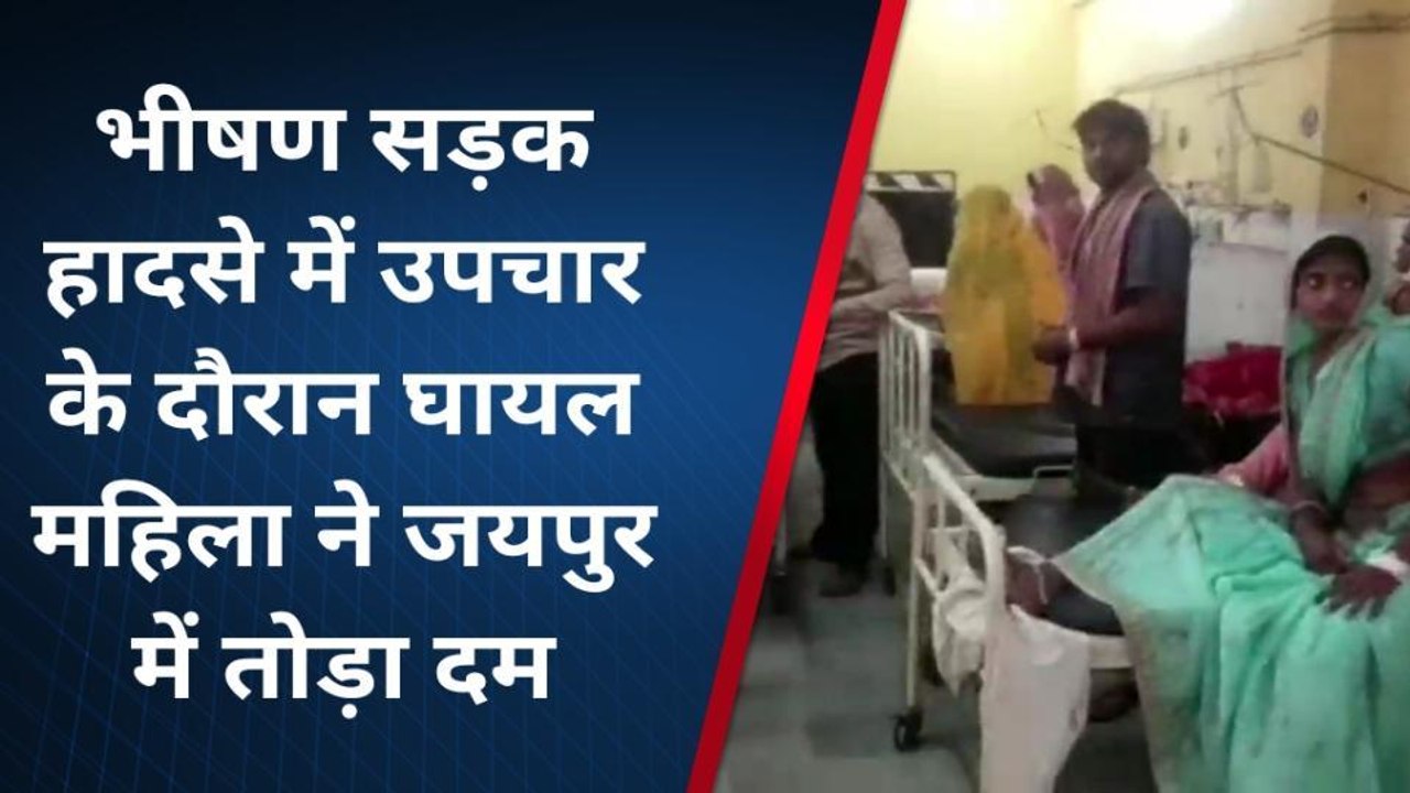 दौसा : दुर्घटना में घायल महिला की जयपुर में उपचार के दौरान हुई मौत