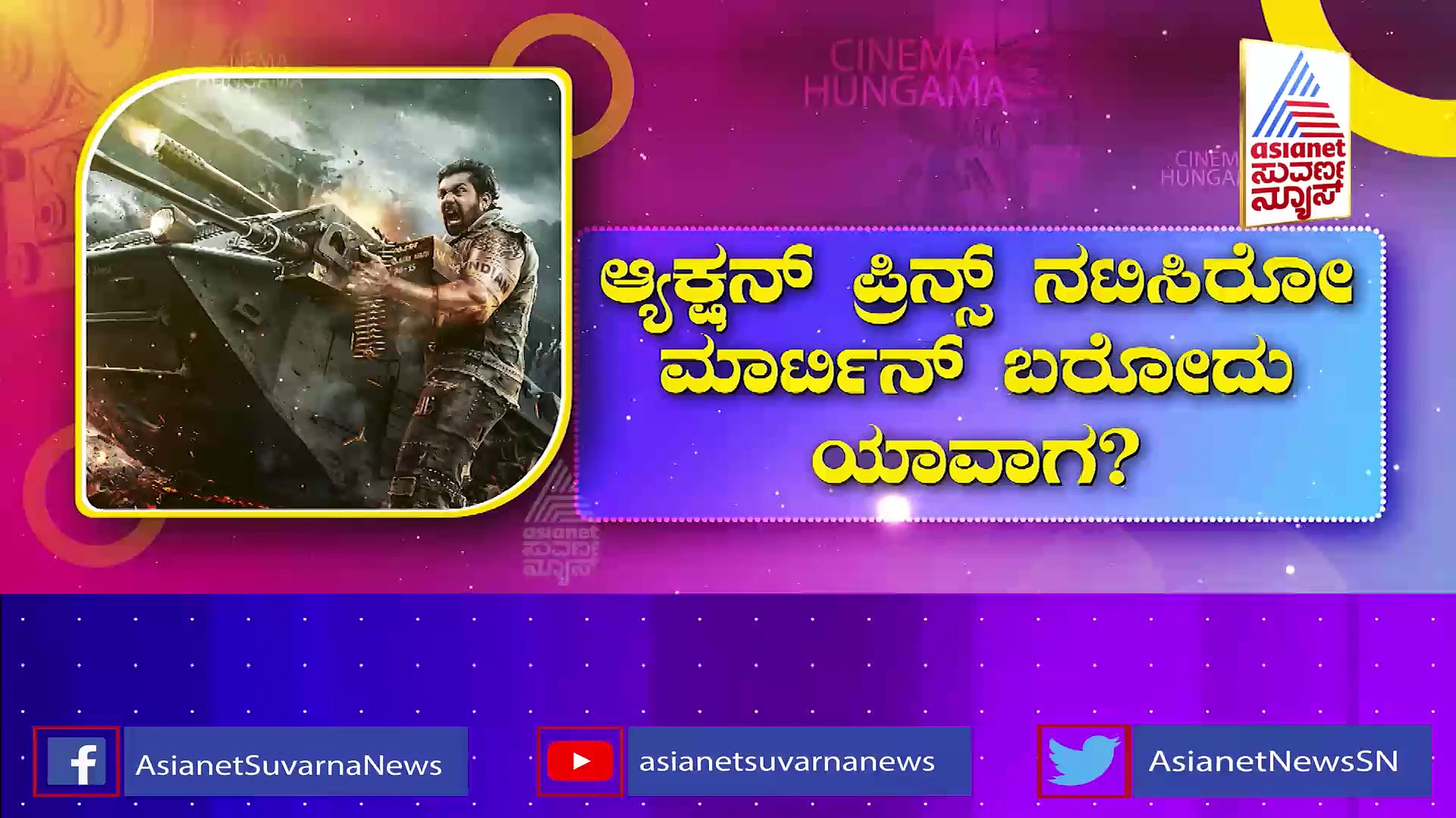 ಆ್ಯಕ್ಷನ್  ಪ್ರಿನ್ಸ್ ನಟಿಸಿರೋ ಮಾರ್ಟಿನ್ ಬರೋದ್ಯಾವಾಗ ?: ಶೂಟಿಂಗ್ ಭಾಕಿ ಉಳಿಸಿದ್ದೇಕೆ ನಿರ್ದೇಶಕ ಎ.ಪಿ. ಅರ್ಜುನ್?