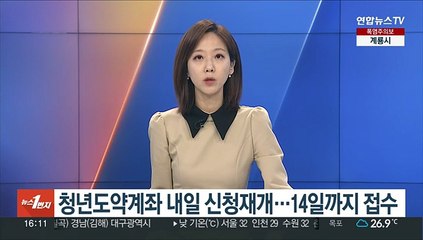 청년도약계좌 내일 신청재개…14일까지 접수