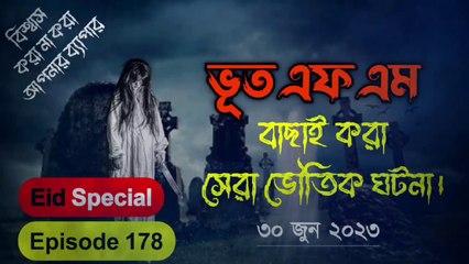 Bhoot.com #Eid Special Episode 178 || 30 June 2023 || Russell Bhai || Afnan Bhai || Jinn Dot Com || ভূত এফ এম || ঈদ স্পেশাল এপিসোড ১৭৮ || রাসেল ভাই || আফনান ভাই