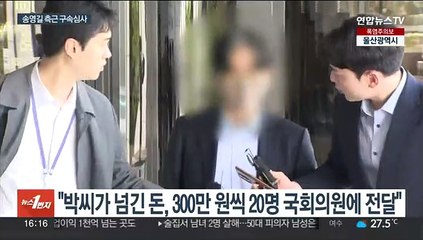 송영길 전 보좌관 내일 구속심사…돈봉투 수사 분수령