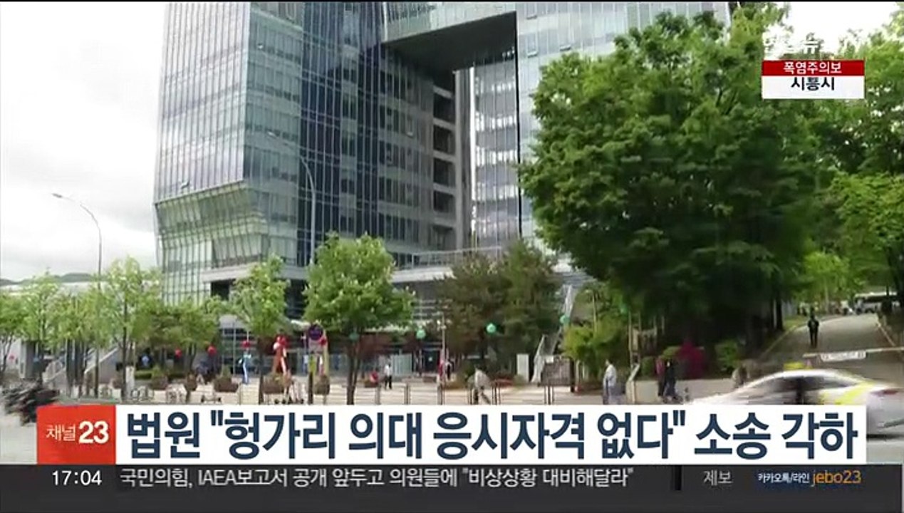 법원 "헝가리 의대 응시자격 없다" 소송 각하