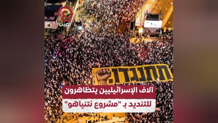 آلاف الإسرائيليين يتظاهرون للتنديد بـ"مشروع نتنياهو"