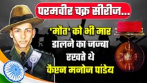 Kargil War Hero: Captain Manoj Kumar Pandey ने Khalubar Top पर फहराया था तिरंगा | वनइंडिया हिंदी