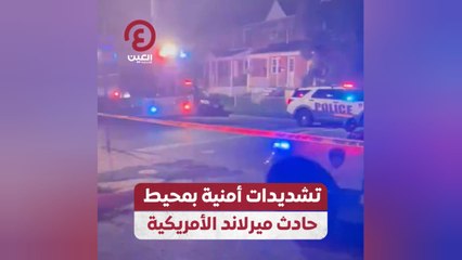 تشديدات أمنية بمحيط حادث ميرلاند الأمريكية