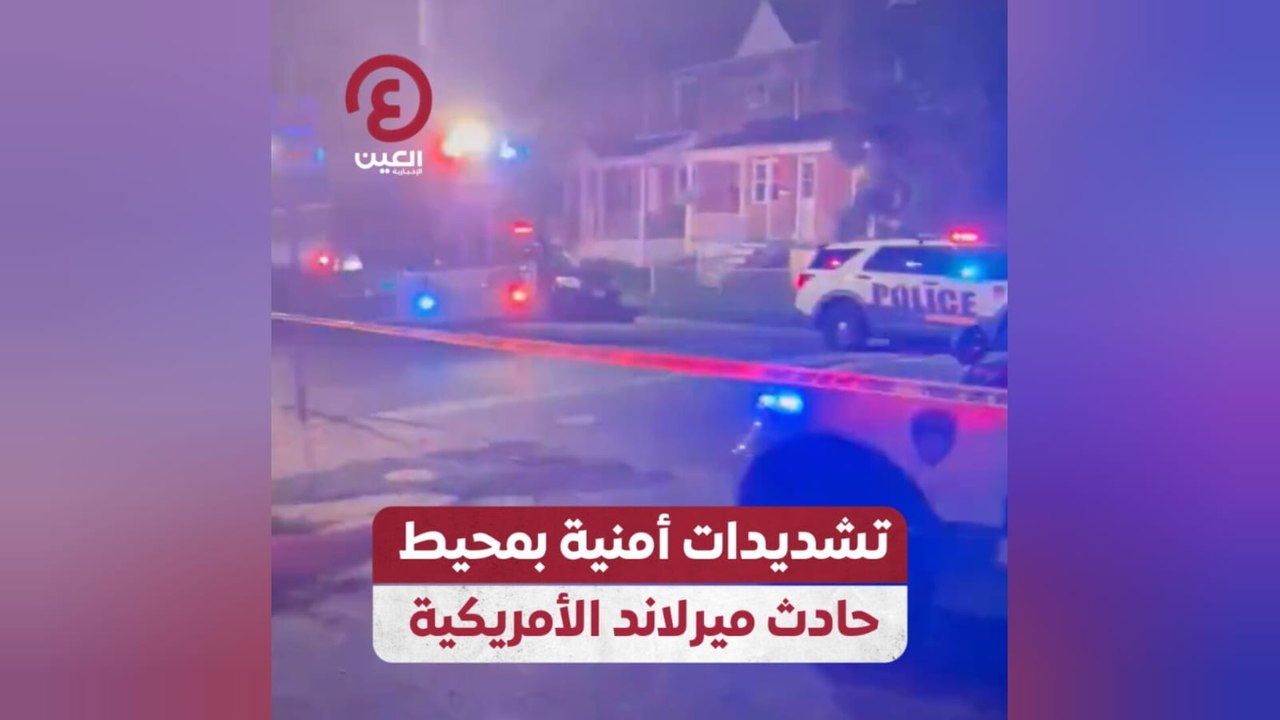 تشديدات أمنية بمحيط حادث ميرلاند الأمريكية