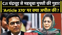 CJI DY Chandrachud से Article 370 पर Mehbooba Mufti ने क्या अपील की | Jammu Kashmir | वनइंडिया हिंदी