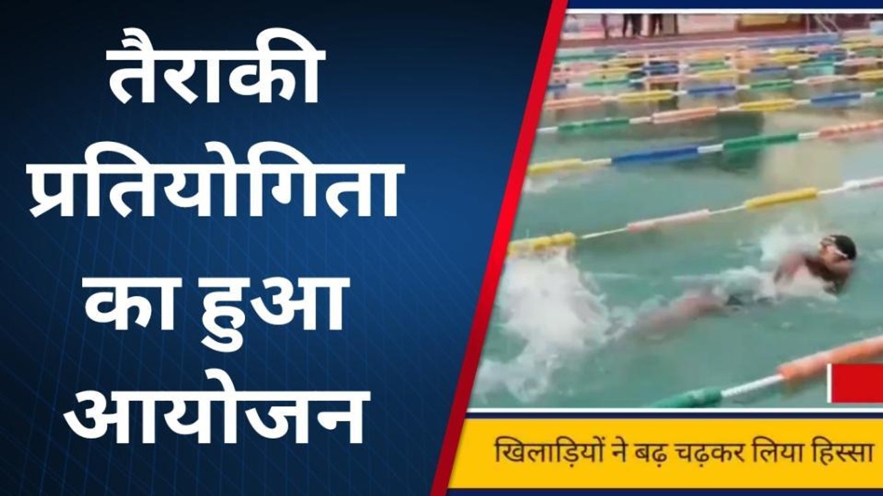 सिद्धार्थनगर: तैराकी प्रतियोगिता का हुआ आयोजन, सांसद और पूर्व मंत्री रहे मौजूद