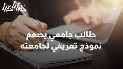 طالب جامعي يصمم نموذج تعريفي لجامعته ليفيد الطلاب الجدد
