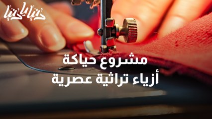 مشروع حياكة أزياء تراثية عصرية
