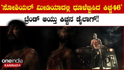 Kiccha 46 Teaser: ‘ನಾನು ಮನುಷ್ಯ ಅಲ್ಲ, ರಾಕ್ಷಸ’ ಕಿಚ್ಚ 46’ ಟೀಸರ್​ನಲ್ಲಿ ಸುದೀಪ್​ ಆರ್ಭಟ