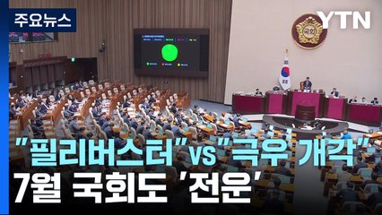與 "필리버스터" vs 野 "극우 개각"...7월 국회도 '전운' / YTN
