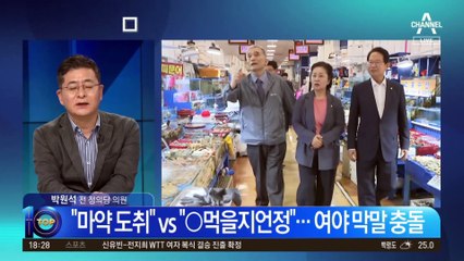 “마약 도취” vs “○먹을지언정”…여야 막말 충돌