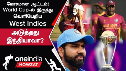 World Cup வரலாற்றில் முதல்முறையாக West Indies அணி விளையாட வாய்ப்பை இழந்தது | Oneindia Howzat