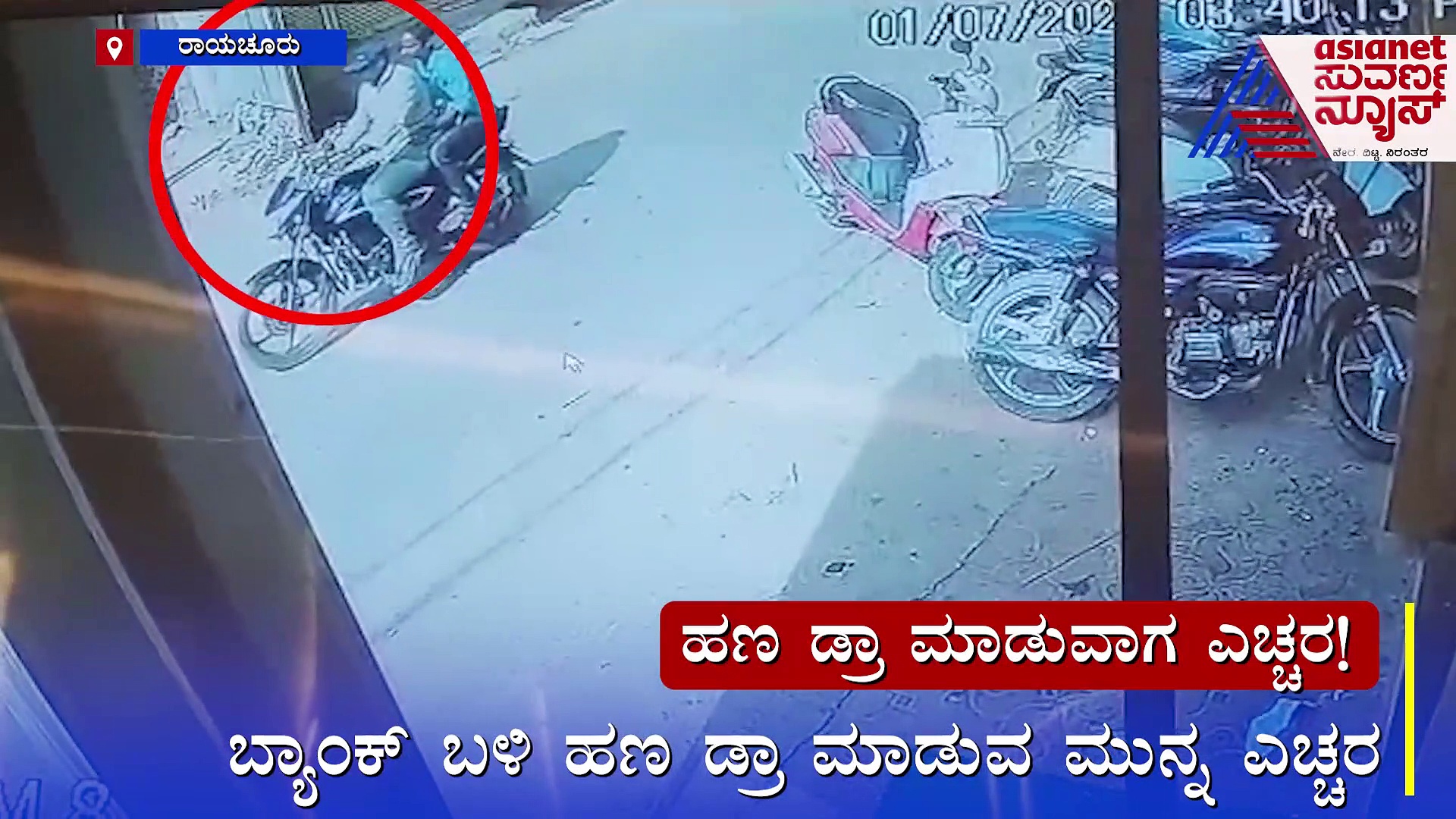 ಹಣ ಡ್ರಾ ಮಾಡುವಾಗ ಎಚ್ಚರ...ಎಚ್ಚರ !: ಮಹಿಳೆ ಬಳಿ ಇದ್ದ 1 ಲಕ್ಷ ಲೂಟಿ, ಕೃತ್ಯ ಸಿಸಿಟಿವಿಯಲ್ಲಿ ಸೆರೆ