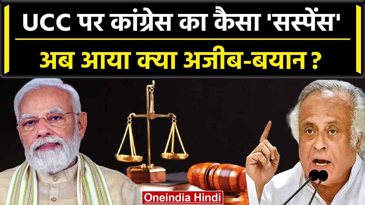 UCC पर Congress के रुख में नहीं कोई बदलाव, Jairam Ramesh ने बताया Party का स्टैंड | वनइंडिया हिंदी