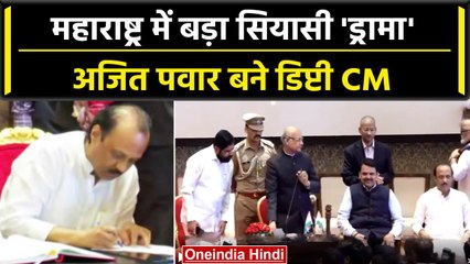 Video herunterladen: Ajit Pawar Deputy CM: अजित पवार Maharashtra के डिप्टी सीएम और 9 MLA बने मंत्री | वनइंडिया हिंदी