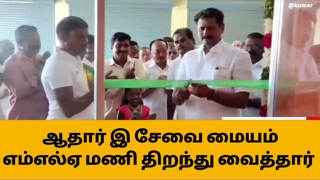 ஓமலூர் : இ-சேவை மையம் திறப்பு விழா!