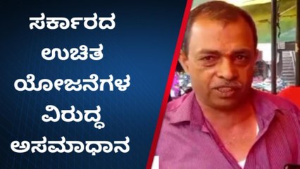 ಸರ್ಕಾರದ ಗ್ಯಾರಂಟಿ ಯೋಜನೆ ಬಗ್ಗೆ ಜನತೆ ಏನ್ ಹೇಳ್ತಿದ್ದಾರೆ ನೋಡಿ..?