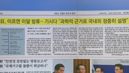 [굿모닝브리핑] IAEA 최종 보고서 발표...日 오염수 방류 시기는? / YTN