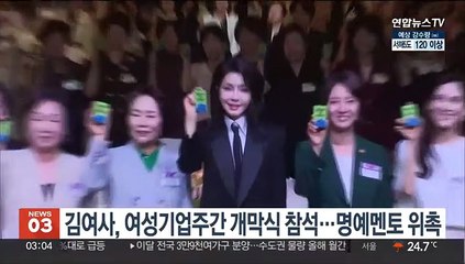 김건희 여사, 여성기업주간 개막식 참석…명예멘토 위촉돼