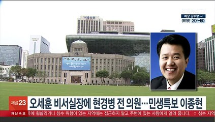 오세훈 비서실장에 현경병 전 의원…민생특보 이종현