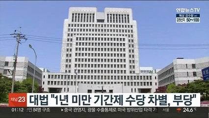 대법 "1년 미만 기간제 수당 차별, 부당"