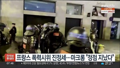 프랑스 폭력시위 진정세…체포 인원 절반으로 줄어