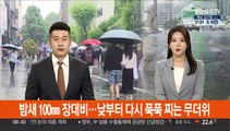 밤새 100㎜ 장대비…낮부터 다시 푹푹 찌는 무더위