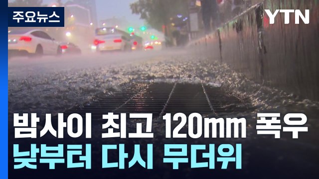 [날씨] 밤사이 최고 120mm 호우, 해안 폭풍해일경보...낮부터 무더위 / YTN