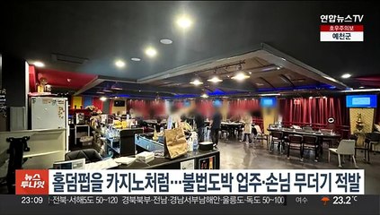 홀덤펍을 카지노처럼…불법도박 업주·손님 무더기 적발