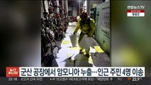 군산 공장에서 암모니아 누출…인근 주민 4명 이송