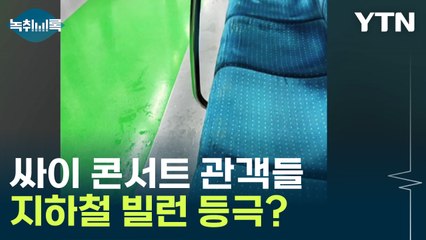 싸이 콘서트 관객들 지하철 민폐 논란..."여기 어떻게 앉아요?" [Y녹취록] / YTN